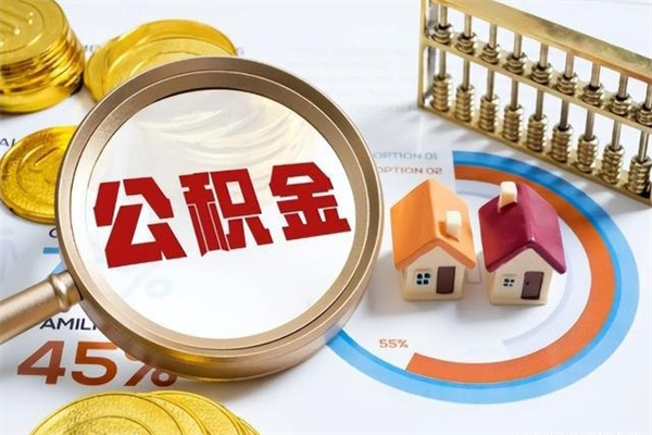 诸暨我的公积金有17000能取多少（公积金必须满2万才能用吗）